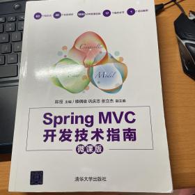 Spring MVC开发技术指南（微课版）
