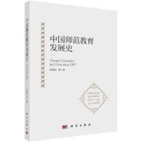 中国师范教育发展史