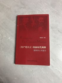 《共产党宣言》的新时代阐释——重解核心关键词