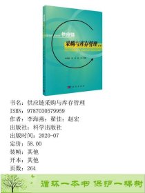 供应链采购与库存管理李海燕翟佳赵宏科学出9787030579959李海燕；翟佳；赵宏科学出版社9787030579959