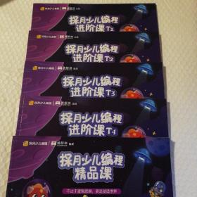 探月少儿编辑进阶课T1-T4+精品课1册【五册合售。内页干净无勾画。精品课一册下书角折痕。】