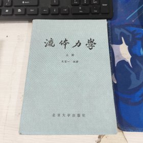 流体力学 上册 吴望一 北京大学出版社