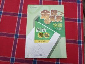 金牌竞赛创新丛书：金牌竞赛创新训练·物理·8年级