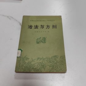 治法与方剂