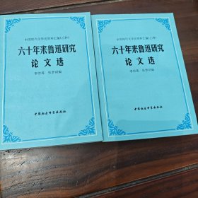 六十年来鲁迅研究论文选 上下册