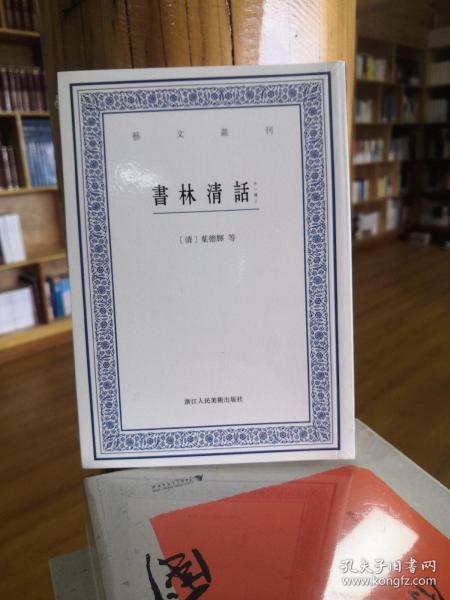 艺文丛刊：书林清话（外一种）（上下卷）