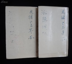 《淞隐漫録》12卷4册合订2册全，光绪上海点石斋白纸石印，d13x165我国著名的早期改良主义者王韬仿照蒲松龄《聊斋志异》写的文言短篇小说集