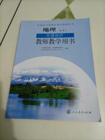 教师教学用书：地理选修6 环境保护（人教版）