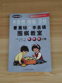 韩国围棋畅销书系列：曹薰铉和李昌镐围棋教室（入门篇）（上）