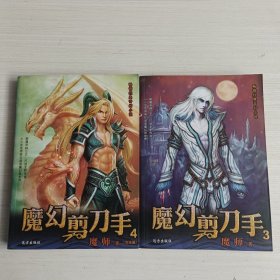 畅销经典奇幻小说：魔幻剪刀手3+4