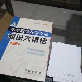 小学数学升学夺冠知识大集结