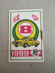 辽宁 1989检车证