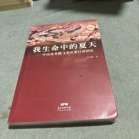 我生命中的夏天：中山改革腾飞亲历者口述回忆