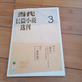 当代 长篇小说选刊；2015年第3期