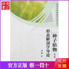 種子植物形態(tài)解剖學導論 (第五版)