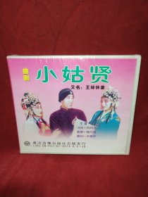 曲剧 小姑贤CD（带塑封）