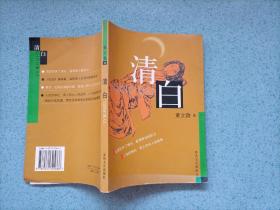清白（32开）
