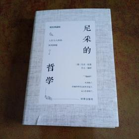 尼采的哲学（精装典藏版）