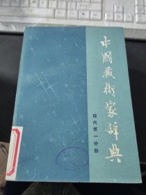 中国艺术家辞典 （现代第一分册）