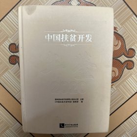 中国扶贫开发年鉴2020（中文版）