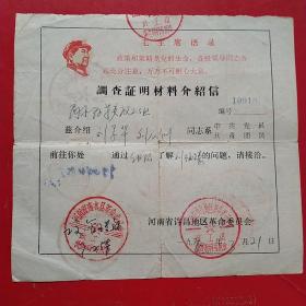 1970年3月21日，调查证明材料介绍信，河南省许昌市地区革命委员会，河南省商水县革命委员会，河南省西华县革命委员会，河南省周口镇革命委员会，商水县公交管理站。（生日票据，手写，语录票据，介绍信类收据）。（44-10）