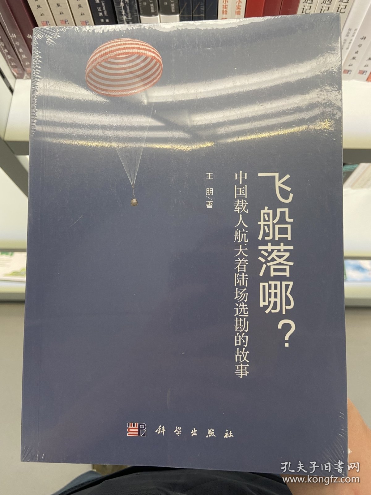 飞船落哪?中国载人航天着陆场选勘的故事 (王朋著)