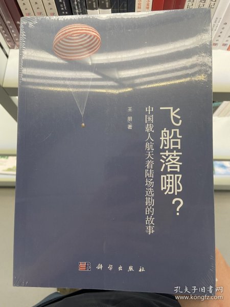 飞船落哪?中国载人航天着陆场选勘的故事 (王朋著)