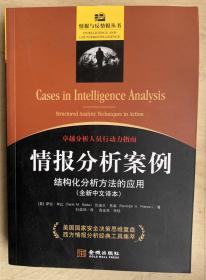 情报分析案例 结构化分析方法的应用（全新中文译本）+情报分析案例·实操版 结构化分析方法的应用（情景化演示读本）（未启封正版新书）（2册合售）