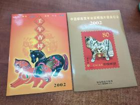 2002年中国邮政贺年有奖明信片获奖纪念（壬午年邮票） 马年邮票