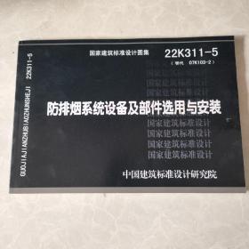 国家建筑标准设计图集22K311-5 防排烟系统设备及部件选用与安装 15506655642