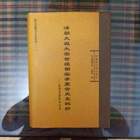 清实录蒙古史史料抄·清朝太祖太宗世祖朝实录蒙古史史料抄：乾隆本康熙本比较