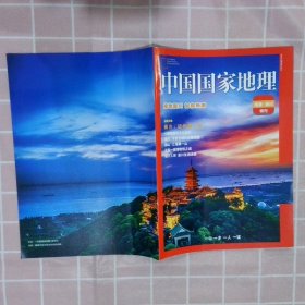 中国国家地理  南通 崇川 特刊