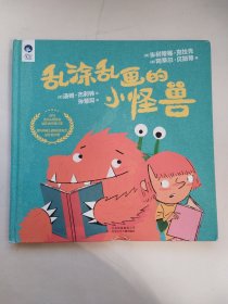 星空世界精选图画书 乱涂乱画的小怪兽