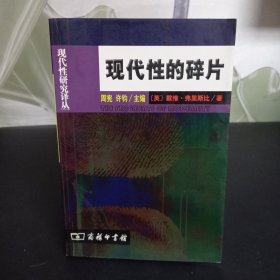 现代性的碎片：齐美尔、克拉考尔和本雅明作品中的现代性理论