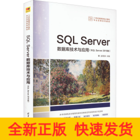 SQL Server数据库技术与应用(SQL Server 2019版)