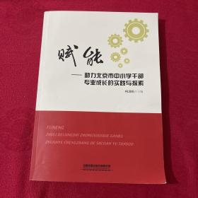 赋能——助力北京市中小学干部专业成长的实践与探索