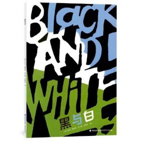 【正版书籍】精装绘本黑与白