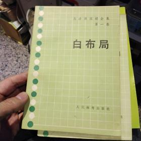 【3本合售】【1965年版本1990年印刷】白布局 吴清源 人民体育出版社【1962年版本1990年印刷】黑布局 吴清源 人民体育出版社  【1991年一版一印】吴清源围棋高级死活集 吴清源    蜀蓉棋艺出版社