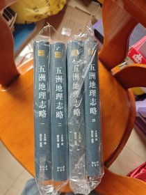 五洲地理志略(共4册)(精)/千年学府文库（塑封未拆）