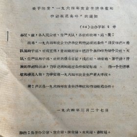 （1964年）河南省卢氏县人民委员会：《卢氏县一九六四年农业先进单位和劳动模范条件》