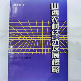 山西农村经济发展概略