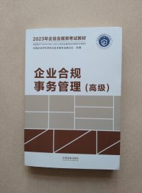 2023年企业合规师考试教材：企业合规事务管理（高级）