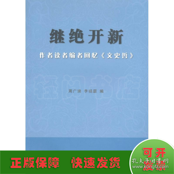 继绝开新：作者读者编者回忆《文史哲》