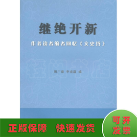 继绝开新：作者读者编者回忆《文史哲》