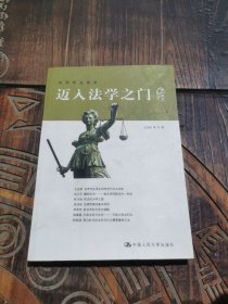 迈入法学之门
