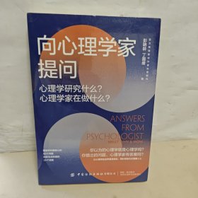 向心理学家提问：心理学研究什么？心理学家在做什么？ 全新未开封