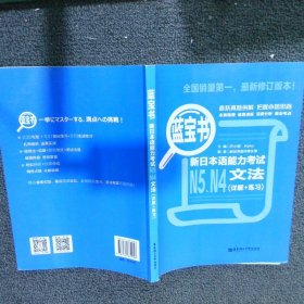 蓝宝书.新日本语能力考试N5、N4文法（详解+练习）