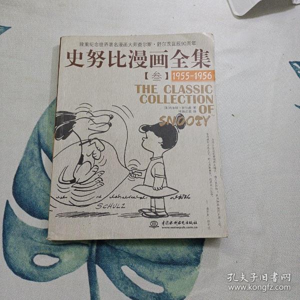 史努比漫画全集3（1955-1956）