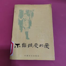 不能接受的爱