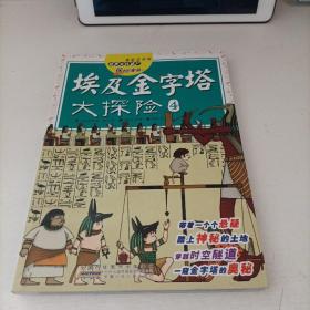 我最喜欢的世界文化遗产探险漫画 埃及金字塔大探险4